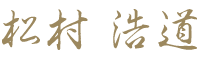松村浩道