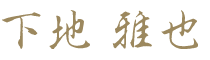 
下地雅也