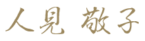 
人見敬子