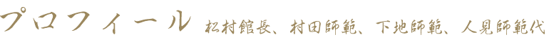プロフィール