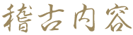稽古内容